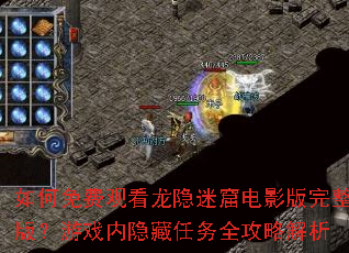 如何免费观看龙隐迷窟电影版完整版?游戏内隐藏任务全攻略解析 如何免费观看龙隐迷窟电影版完整版?游戏内隐藏任务全攻略解析