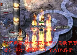�����ѹۿ������Կߵ�Ӱ�������棿��Ϸ����������ȫ���Խ���