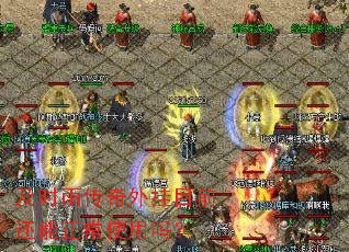 及时雨传奇外挂目前还能正常使用吗? 及时雨传奇外挂目前还能正常使用吗?