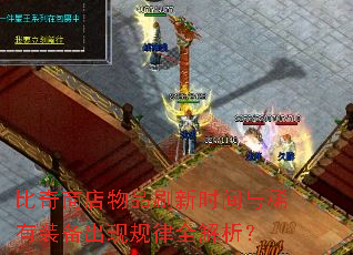 比奇商店物品刷新时间与稀有装备出现规律全解析? 比奇商店物品刷新时间与稀有装备出现规律全解析?