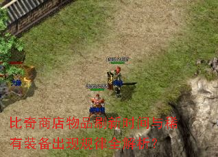 比奇商店物品刷新时间与稀有装备出现规律全解析? 比奇商店物品刷新时间与稀有装备出现规律全解析?