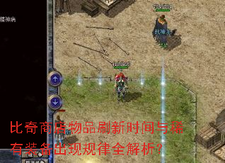 比奇商店物品刷新时间与稀有装备出现规律全解析? 比奇商店物品刷新时间与稀有装备出现规律全解析?