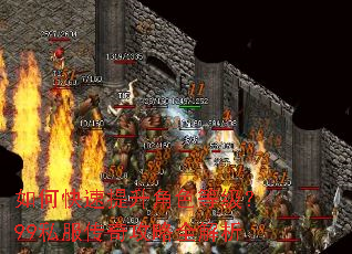 如何快速提升角色等级?99私服传奇攻略全解析 如何快速提升角色等级?99私服传奇攻略全解析