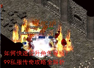如何快速提升角色等级?99私服传奇攻略全解析 如何快速提升角色等级?99私服传奇攻略全解析