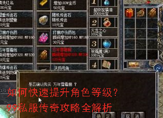 如何快速提升角色等级?99私服传奇攻略全解析 如何快速提升角色等级?99私服传奇攻略全解析