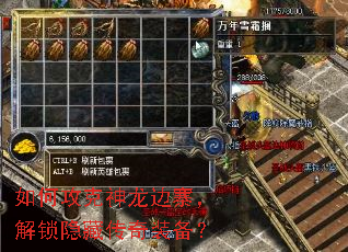 如何攻克神龙边寨,解锁隐藏传奇装备? 如何攻克神龙边寨,解锁隐藏传奇装备?