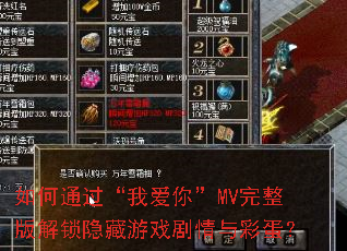 如何通过“我爱你”MV完整版解锁隐藏游戏剧情与彩蛋? 如何通过“我爱你”MV完整版解锁隐藏游戏剧情与彩蛋?