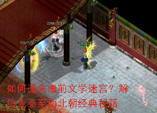 如何通关唐前文学迷宫?解锁先秦至南北朝经典秘籍 如何通关唐前文学迷宫?解锁先秦至南北朝经典秘籍