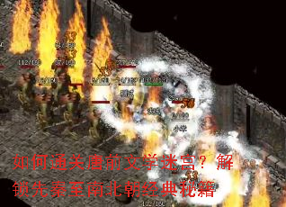 如何通关唐前文学迷宫?解锁先秦至南北朝经典秘籍 如何通关唐前文学迷宫?解锁先秦至南北朝经典秘籍