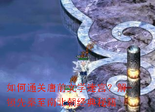 如何通关唐前文学迷宫?解锁先秦至南北朝经典秘籍 如何通关唐前文学迷宫?解锁先秦至南北朝经典秘籍