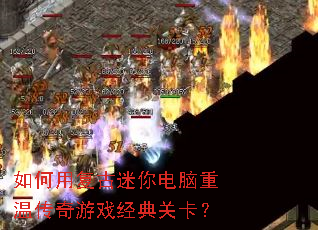 如何用复古迷你电脑重温传奇游戏经典关卡? 如何用复古迷你电脑重温传奇游戏经典关卡?