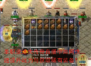 单职业迷失传奇直播中如何快速提升战力与获取稀有装备? 单职业迷失传奇直播中如何快速提升战力与获取稀有装备?