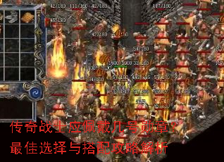 传奇战士应佩戴几号勋章?最佳选择与搭配攻略解析 传奇战士应佩戴几号勋章?最佳选择与搭配攻略解析