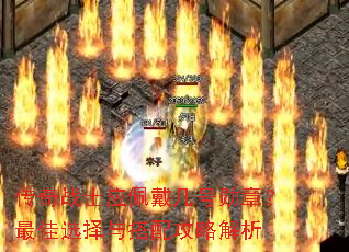 传奇战士应佩戴几号勋章?最佳选择与搭配攻略解析 传奇战士应佩戴几号勋章?最佳选择与搭配攻略解析