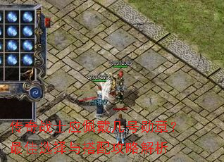 传奇战士应佩戴几号勋章?最佳选择与搭配攻略解析 传奇战士应佩戴几号勋章?最佳选择与搭配攻略解析