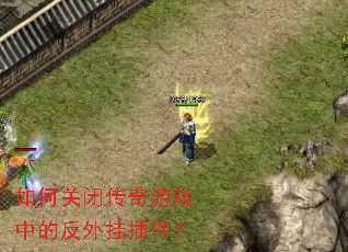 如何关闭传奇游戏中的反外挂插件? 如何关闭传奇游戏中的反外挂插件?