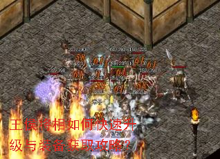 王侯将相如何快速升级与装备获取攻略? 王侯将相如何快速升级与装备获取攻略?