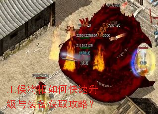 王侯将相如何快速升级与装备获取攻略? 王侯将相如何快速升级与装备获取攻略?