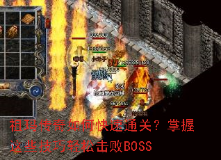 祖玛传奇如何快速通关?掌握这些技巧轻松击败BOSS 祖玛传奇如何快速通关?掌握这些技巧轻松击败BOSS