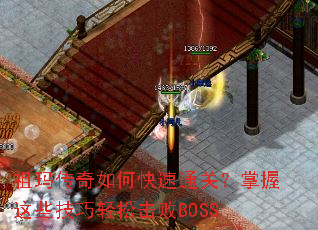 祖玛传奇如何快速通关?掌握这些技巧轻松击败BOSS 祖玛传奇如何快速通关?掌握这些技巧轻松击败BOSS