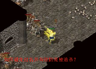 如何避免红名并有效防范被追杀? 如何避免红名并有效防范被追杀?