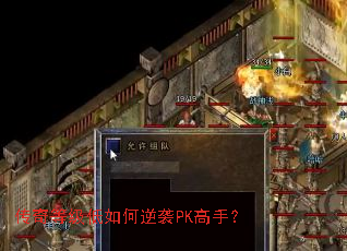 传奇等级低如何逆袭PK高手? 传奇等级低如何逆袭PK高手?