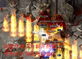 如何快速提升新开热血传奇角色等级与装备? 如何快速提升新开热血传奇角色等级与装备?