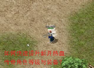 如何快速提升新开热血传奇角色等级与装备? 如何快速提升新开热血传奇角色等级与装备?