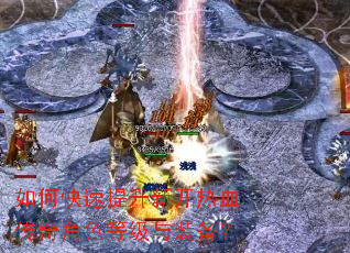 如何快速提升新开热血传奇角色等级与装备? 如何快速提升新开热血传奇角色等级与装备?
