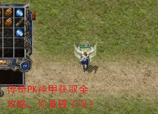 传奇PK神甲获取全攻略,你掌握了吗? 传奇PK神甲获取全攻略,你掌握了吗?