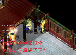 传奇PK神甲获取全攻略,你掌握了吗? 传奇PK神甲获取全攻略,你掌握了吗?