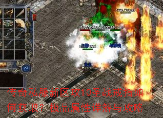 传奇私服新区攻10圣战戒指如何获取?极品属性详解与攻略 传奇私服新区攻10圣战戒指如何获取?极品属性详解与攻略