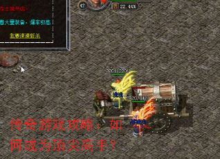 传奇游戏攻略:如何成为顶尖高手? 传奇游戏攻略:如何成为顶尖高手?
