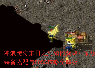 冲浪传奇末日之刃如何获取?顶级装备搭配与BOSS攻略全解析 冲浪传奇末日之刃如何获取?顶级装备搭配与BOSS攻略全解析
