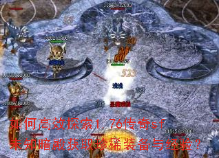 如何高效探索1.76传奇sf未知暗殿获取珍稀装备与经验? 如何高效探索1.76传奇sf未知暗殿获取珍稀装备与经验?