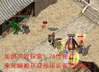 如何高效探索1.76传奇sf未知暗殿获取珍稀装备与经验? 如何高效探索1.76传奇sf未知暗殿获取珍稀装备与经验?