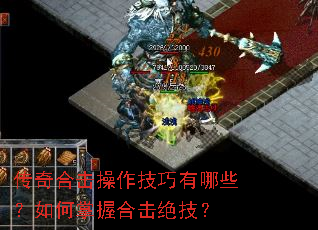 传奇合击操作技巧有哪些?如何掌握合击绝技? 传奇合击操作技巧有哪些?如何掌握合击绝技?