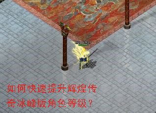 如何快速提升辉煌传奇冰峰版角色等级? 如何快速提升辉煌传奇冰峰版角色等级?