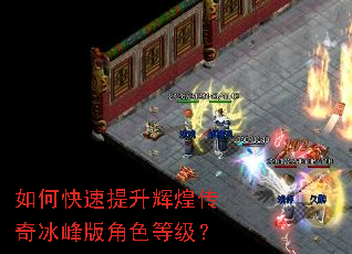 如何快速提升辉煌传奇冰峰版角色等级? 如何快速提升辉煌传奇冰峰版角色等级?