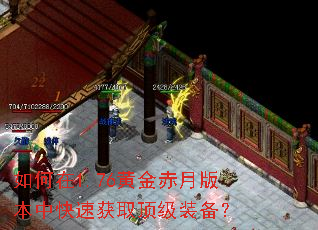 如何在1.76黄金赤月版本中快速获取顶级装备? 如何在1.76黄金赤月版本中快速获取顶级装备?