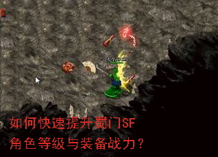 如何快速提升蜀门SF角色等级与装备战力? 如何快速提升蜀门SF角色等级与装备战力?