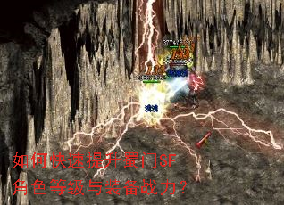 如何快速提升蜀门SF角色等级与装备战力? 如何快速提升蜀门SF角色等级与装备战力?