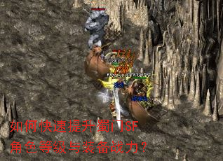 如何快速提升蜀门SF角色等级与装备战力? 如何快速提升蜀门SF角色等级与装备战力?