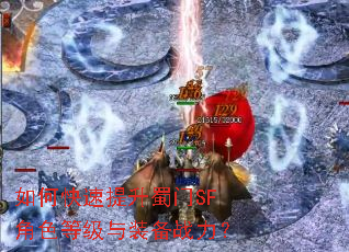 如何快速提升蜀门SF角色等级与装备战力? 如何快速提升蜀门SF角色等级与装备战力?