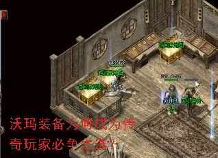 沃玛装备为何成为传奇玩家必争之选? 沃玛装备为何成为传奇玩家必争之选?