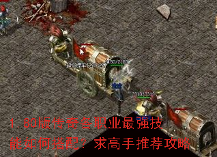 1.80版传奇各职业最强技能如何搭配?求高手推荐攻略 1.80版传奇各职业最强技能如何搭配?求高手推荐攻略