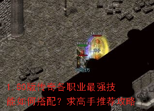 1.80版传奇各职业最强技能如何搭配?求高手推荐攻略 1.80版传奇各职业最强技能如何搭配?求高手推荐攻略