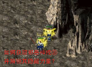 如何获取邪恶神戒㊣并解锁其隐藏力量? 如何获取邪恶神戒㊣并解锁其隐藏力量?
