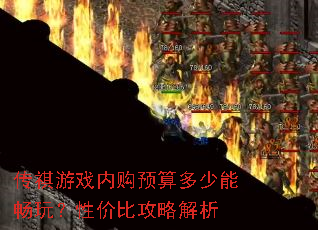 传祺游戏内购预算多少能畅玩?性价比攻略解析 传祺游戏内购预算多少能畅玩?性价比攻略解析