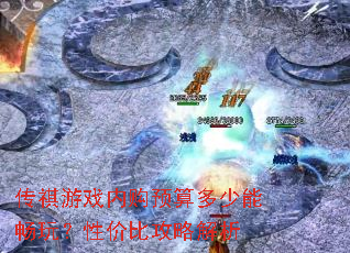 传祺游戏内购预算多少能畅玩?性价比攻略解析 传祺游戏内购预算多少能畅玩?性价比攻略解析